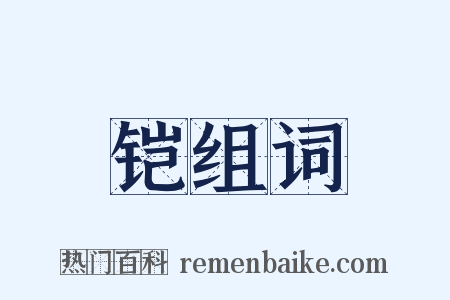 铠组词是什么意思的图片